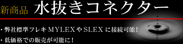 水抜きコネクター　フレキMYLEXやSLEXに接続可能、低価格。